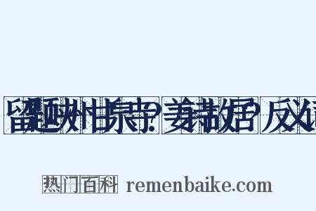 留题峡州甘泉寺?姜诗故居?反义词是什么意思的图片